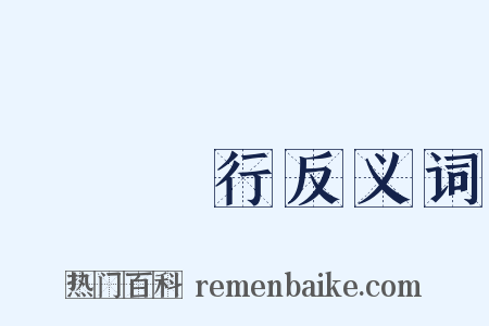 匯豐銀行反义词是什么意思的图片